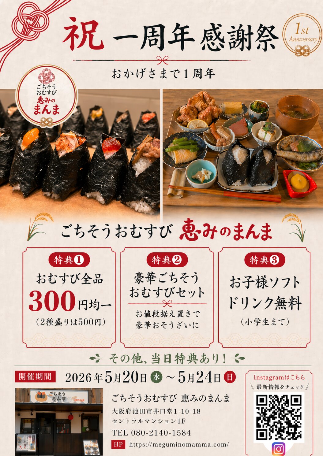 一周年感謝祭チラシ