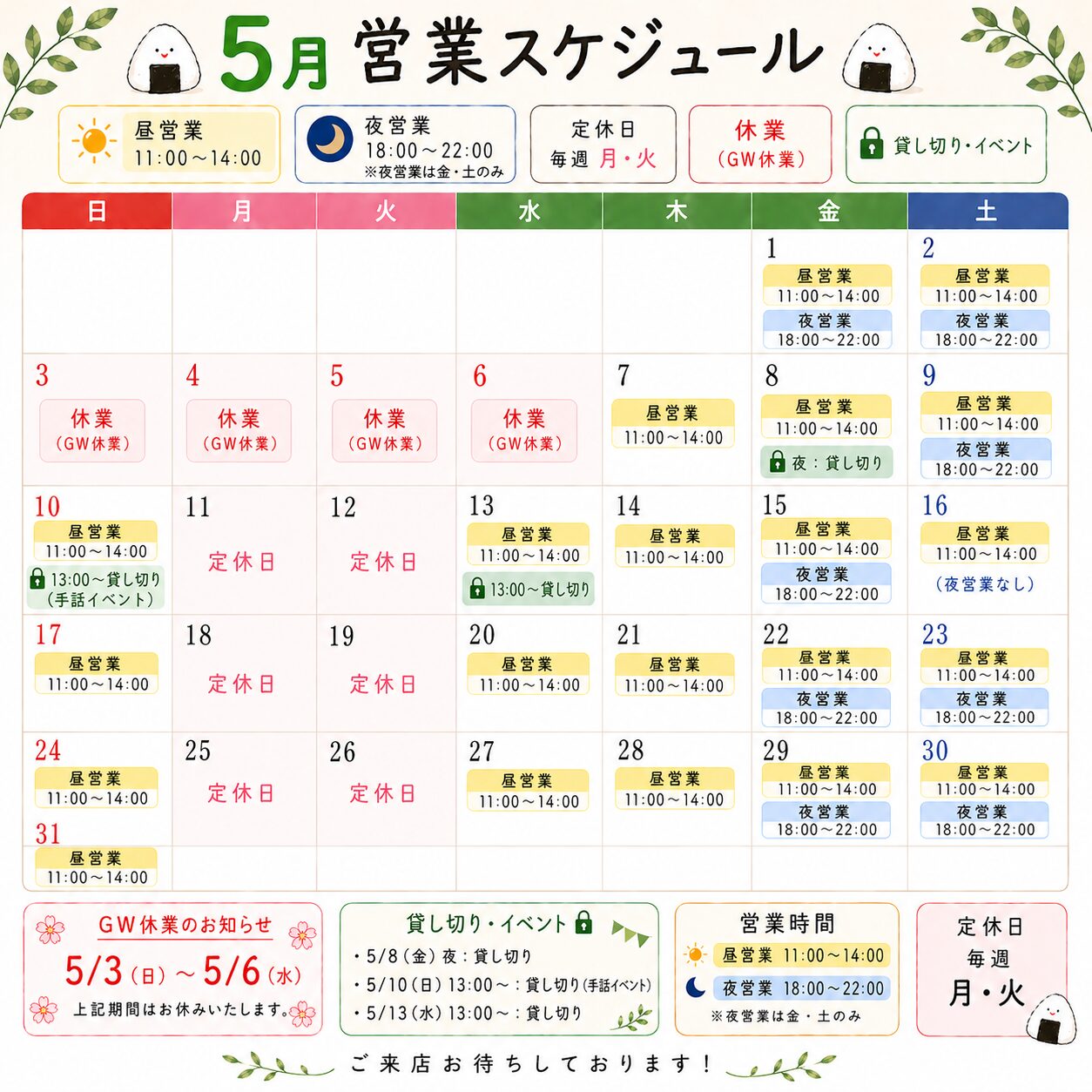 5月営業スケジュール