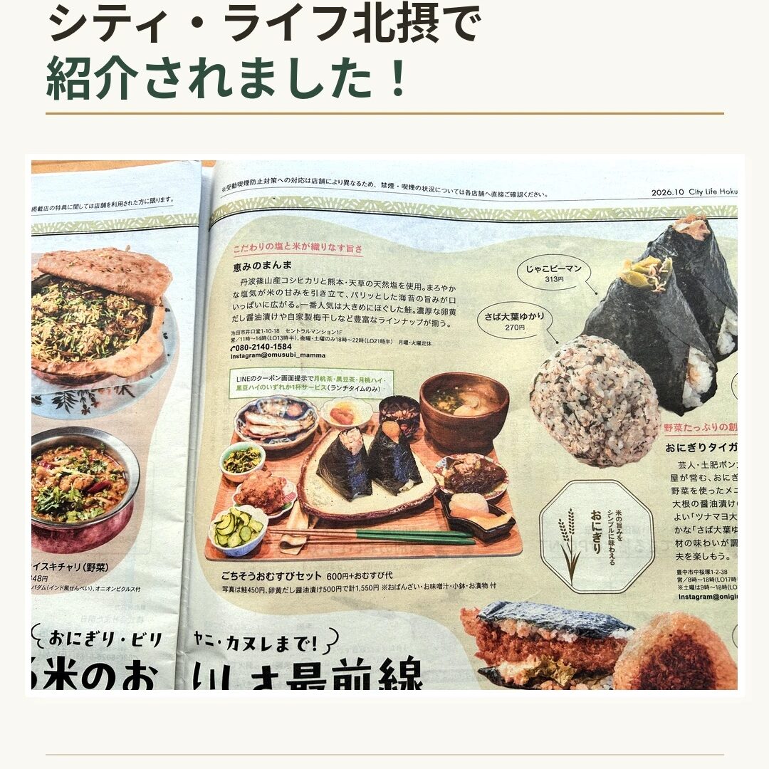 City Life 北摂 10月号 恵みのまんまの掲載記事